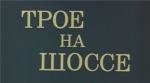 Трое на шоссе (1983)