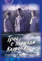 Трое с площади Карронад (2008)