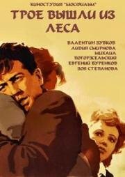 Трое вышли из леса (1958)