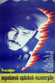 Тройной прыжок "Пантеры" (1986)