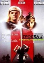 Тролль 4: В поисках чудо-меча (1990)