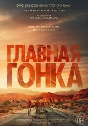 Главная гонка (2023)