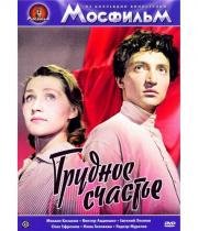 Трудное счастье