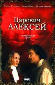 Царевич Алексей (1996)