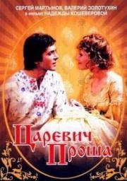 Царевич Проша (1974)