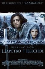 Царство небесное (2005)