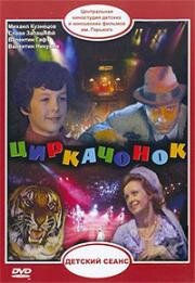 Циркачонок (1979)