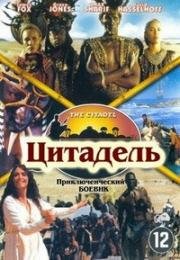 Цитадель (2001)