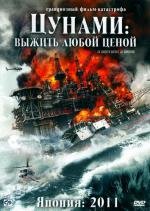 Цунами: Выжить любой ценой (2010)