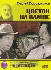 Цветок на камне (1962)