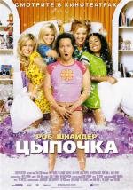 Цыпочка (2003)