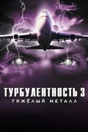 Турбулентность 3: Тяжёлый металл (2001)