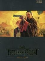 Турецкий гамбит (2005)