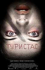 Туристас (2006)