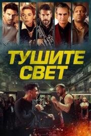 Тушите свет (Отбой)