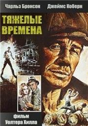 Тяжелые времена (Уличный боец) (1975)