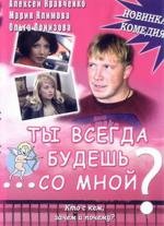 Ты всегда будешь со мной (2007)