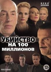 Убийство на 100 миллионов (2013)