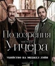 Убийство на Энджел Лэйн (2013)