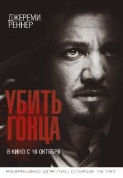 Убить гонца (2014)