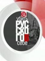 Убить русского в себе (2009)