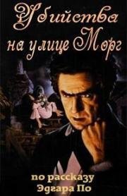 Убийства на улице Морг (1932)