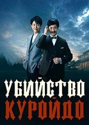 Убийство Куройдо (2018)