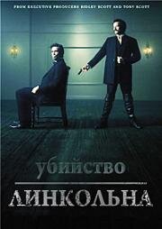 Убийство Линкольна (2013)