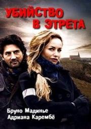 Убийство в Этрета (2015)