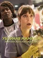 Убойная мамаша или киллер на рождество (2017)