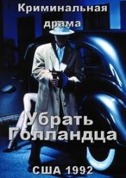 Убрать Голландца (1992)