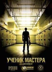 Ученик мастера (2016)