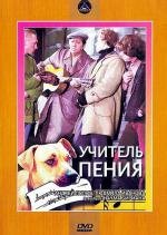 Учитель пения (1973)