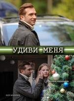 Удиви меня (2012)