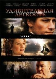 Удивительная легкость (Изумительная благодать) (2006)