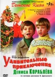 Удивительные приключения Дениса Кораблёва (1979)