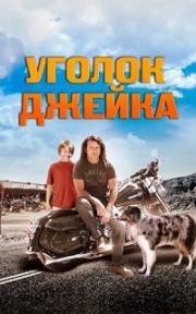 Уголок Джейка (2008)