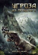 Угроза из прошлого (2010)