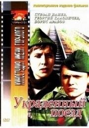 Украденный поезд (1970)