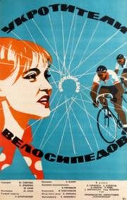 Укротители велосипедов (1963)