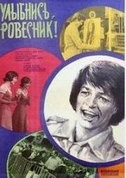 Улыбнись, ровесник! (Так мого песен, так много слов!) (1975)