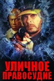 Уличное правосудие (1996)