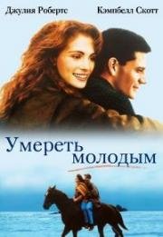 Умереть молодым (1991)