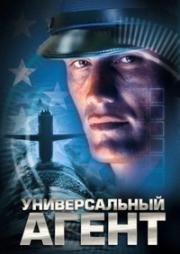 Универсальный агент (2000)