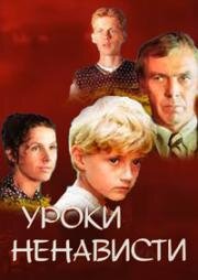 Уроки ненависти (1983)