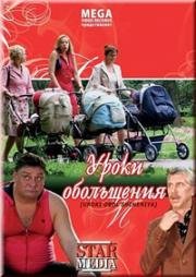 Уроки обольщения (2008)