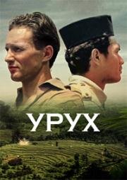 Урух (1993)