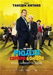 Рюдзо и семеро бойцов (2015)