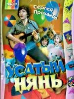 Усатый нянь