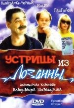 Устрицы из Лозанны (1992)